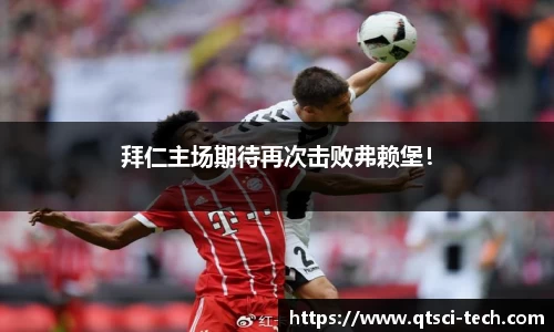 拜仁主场期待再次击败弗赖堡！