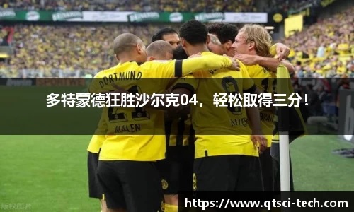多特蒙德狂胜沙尔克04，轻松取得三分！
