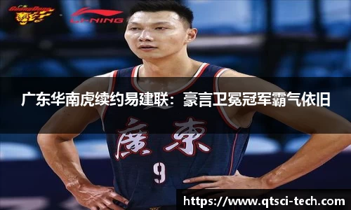 广东华南虎续约易建联：豪言卫冕冠军霸气依旧