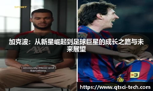 加克波：从新星崛起到足球巨星的成长之路与未来展望