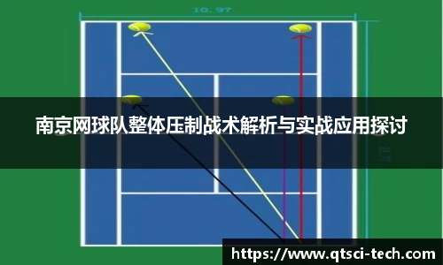南京网球队整体压制战术解析与实战应用探讨