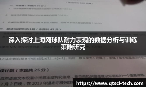 深入探讨上海网球队耐力表现的数据分析与训练策略研究