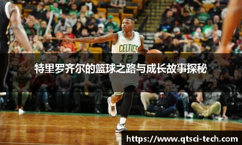 特里罗齐尔的篮球之路与成长故事探秘