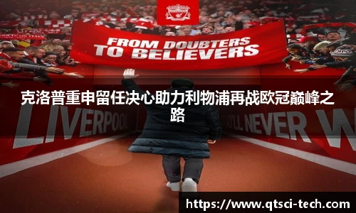 克洛普重申留任决心助力利物浦再战欧冠巅峰之路
