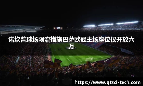 诺坎普球场限流措施巴萨欧冠主场座位仅开放六万