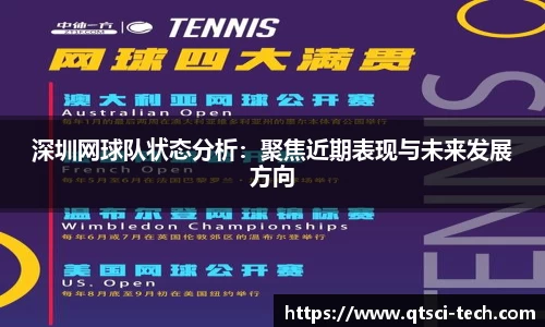 深圳网球队状态分析：聚焦近期表现与未来发展方向
