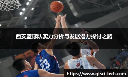西安篮球队实力分析与发展潜力探讨之路