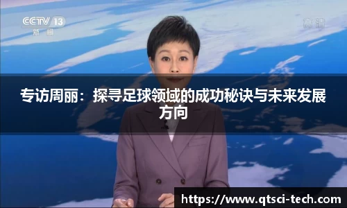 专访周丽：探寻足球领域的成功秘诀与未来发展方向