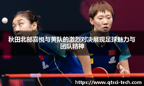 秋田北部喜悦与黄队的激烈对决展现足球魅力与团队精神