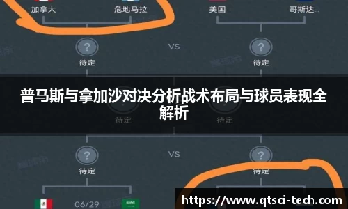 普马斯与拿加沙对决分析战术布局与球员表现全解析