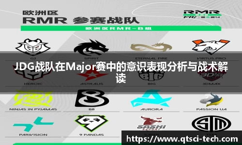 JDG战队在Major赛中的意识表现分析与战术解读