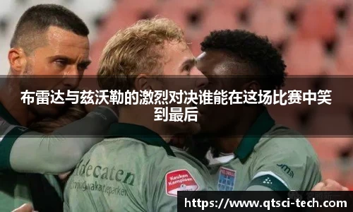 布雷达与兹沃勒的激烈对决谁能在这场比赛中笑到最后