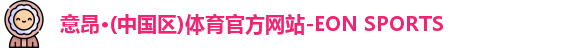 意昂体育