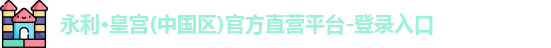 永利皇宫